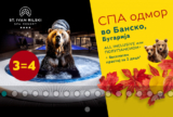 СПА Одмор во Банско — Свети Иван Рилски Специјална понуда: Резервирај 4 ноќи, плати 3 + БЕСПЛАТНО сместување за до 2 деца (до 12 год.)