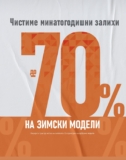 Чистење на минатогодишни залихи – Попусти до 70% на зимски модели!