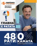 SETЕC – ГЛАВНА Е РАТАТА!